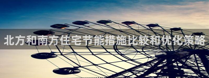 e尊国际7779：北方和南方住宅节能措施比较和优化策略