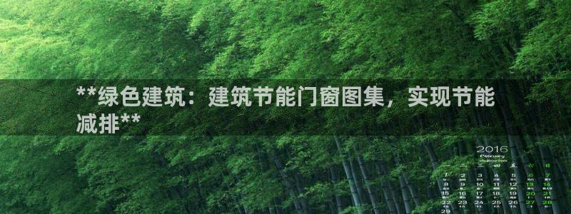 e尊国际可靠吗：**绿色建筑：建筑节能门窗图集，实现节能
减排**