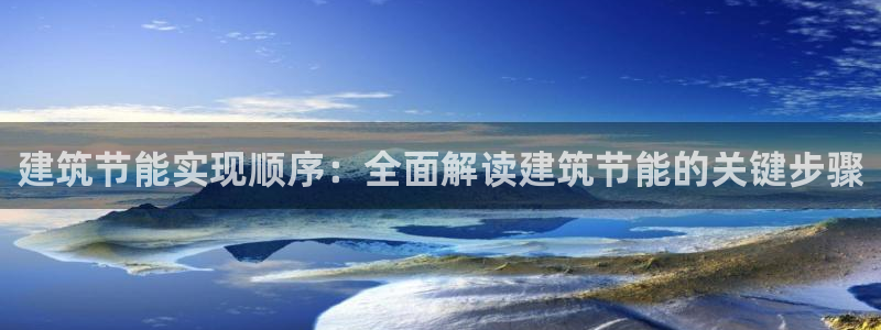 e尊国际官网·网址：建筑节能实现顺序：全面解读建筑节能的关键步骤