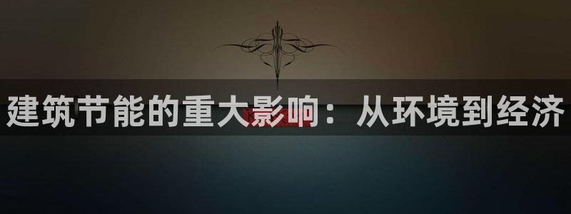 e尊国际客户端下载：建筑节能的重大影响：从环境到经济