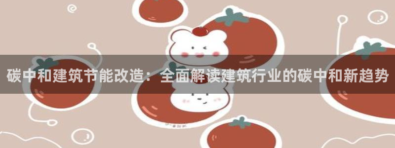 e尊国际-可可计划：碳中和建筑节能改造：全面解读建筑行业的碳中和新趋势