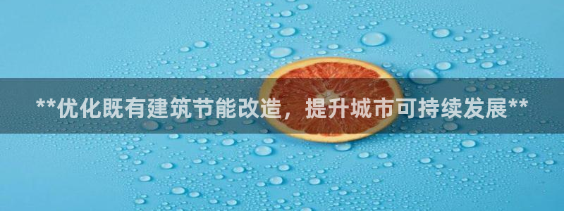 e尊国际是干什么的：**优化既有建筑节能改造，提升城市可持续发展**