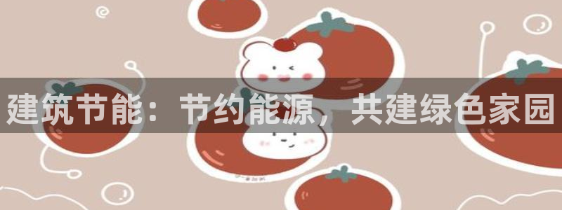 e尊国际7779：建筑节能：节约能源，共建绿色家园