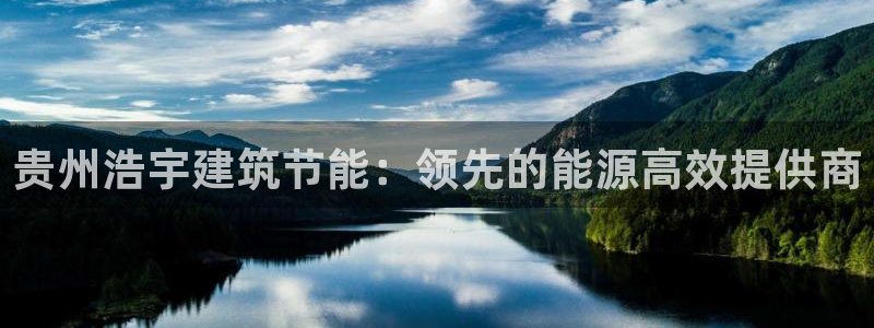 e尊官网：贵州浩宇建筑节能：领先的能源高效提供商