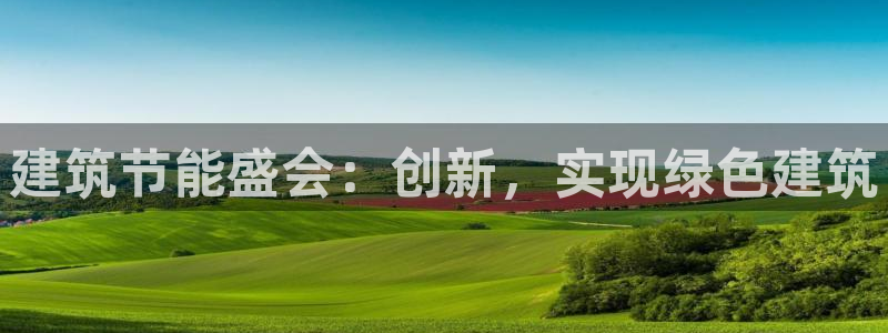 e尊国际网址：建筑节能盛会：创新，实现绿色建筑