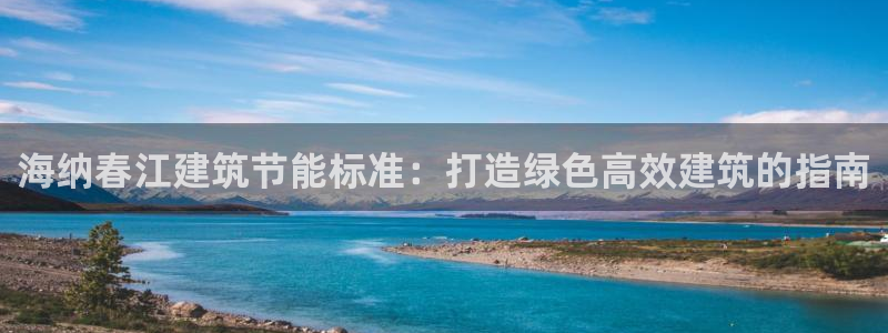 e尊国际地址：海纳春江建筑节能标准：打造绿色高效建筑的指南