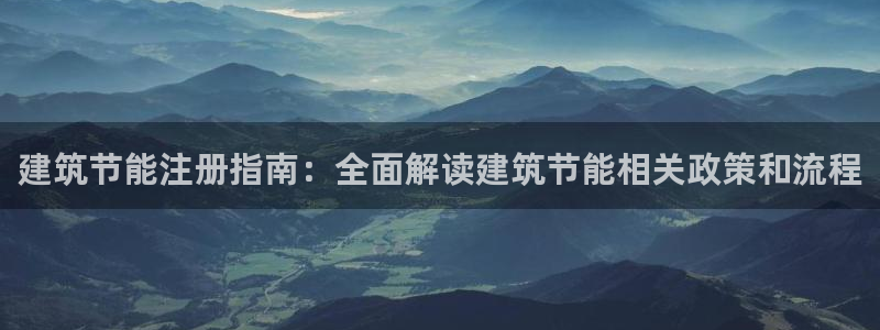 E尊国际：建筑节能注册指南：全面解读建筑节能相关政策和流程