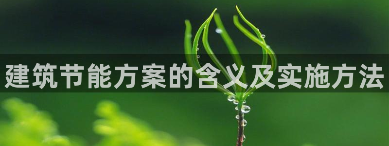 e尊国际客户端下载：建筑节能方案的含义及实施方法