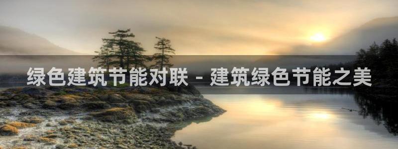 e尊国际app：绿色建筑节能对联 - 建筑绿色节能之美