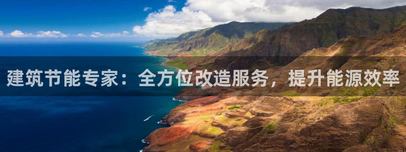 e尊电竞：建筑节能专家：全方位改造服务，提升能源效率