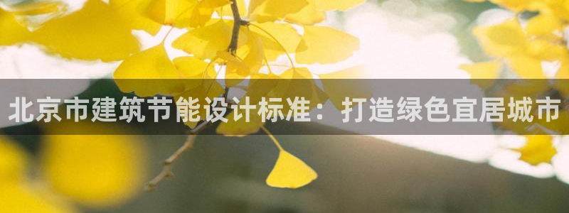 e尊体育：北京市建筑节能设计标准：打造绿色宜居城市